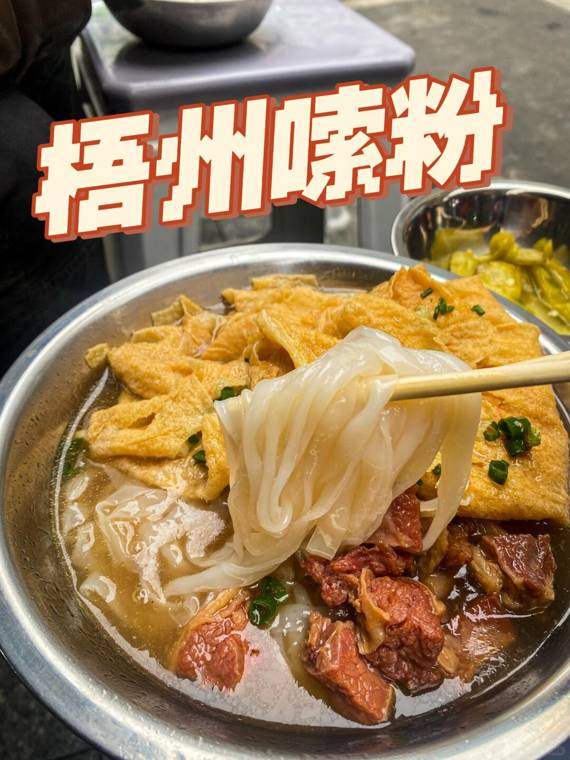梧州河粉