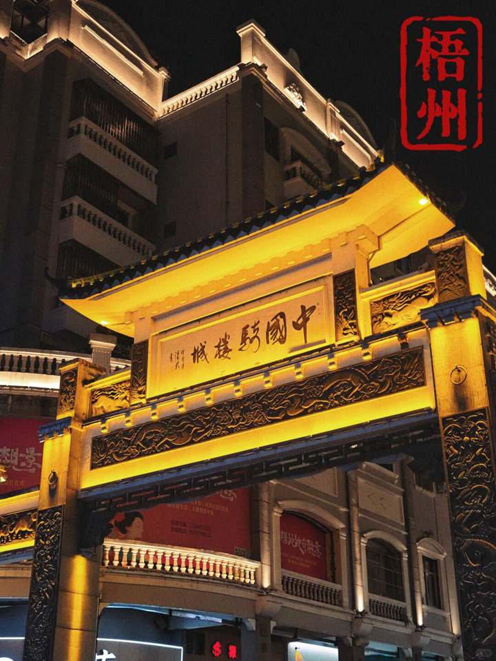 亮灯后的「中国骑楼城」牌坊