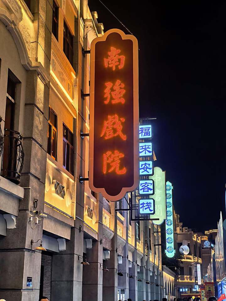 南強戏院
